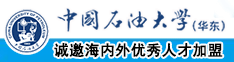 屌插屄中国石油大学（华东）教师和博士后招聘启事