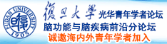 宝贝操逼诚邀海内外青年学者加入|复旦大学光华青年学者论坛—脑功能与脑疾病前沿分论坛