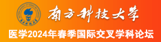 男人操女人视频录制www爽爽爽南方科技大学医学2024年春季国际交叉学科论坛